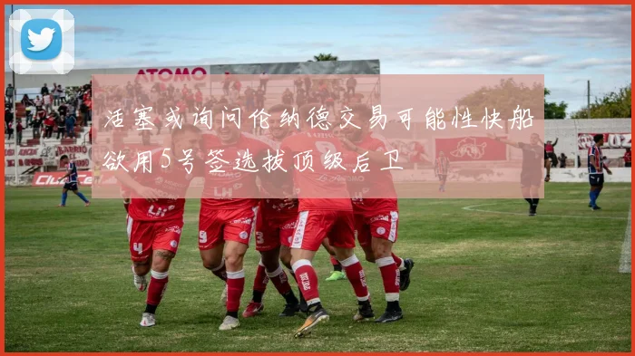 活塞或询问伦纳德交易可能性快船欲用5号签选拔顶级后卫