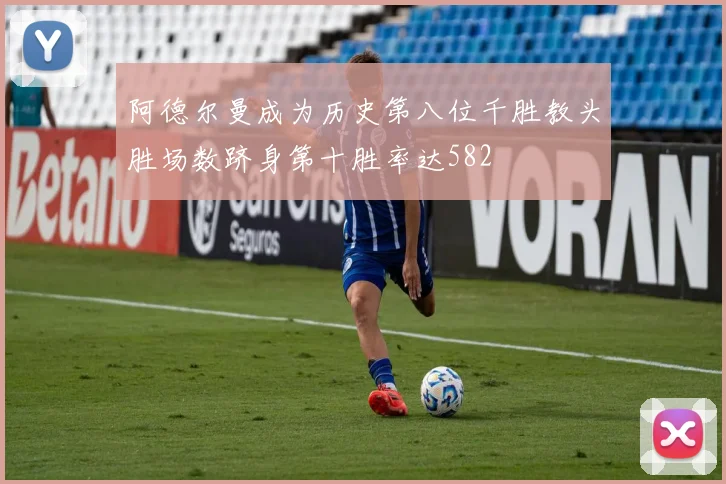 阿德尔曼成为历史第八位千胜教头胜场数跻身第十胜率达582