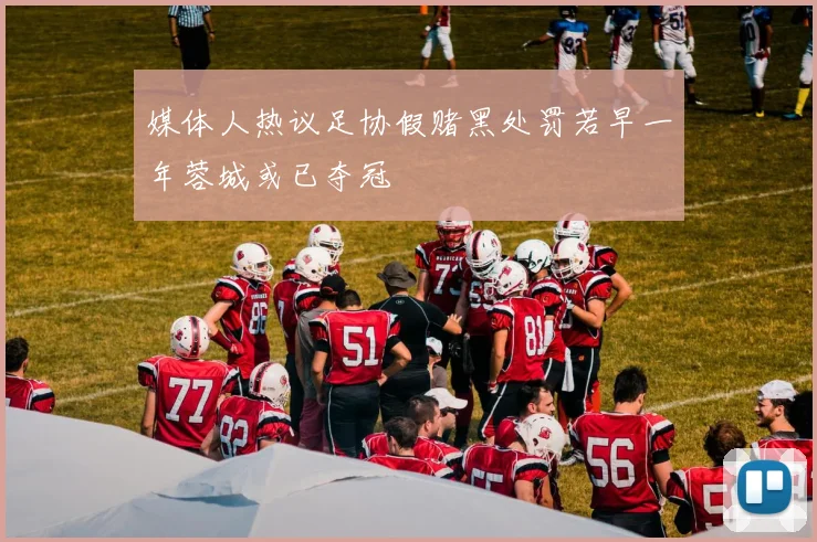媒体人热议足协假赌黑处罚若早一年蓉城或已夺冠