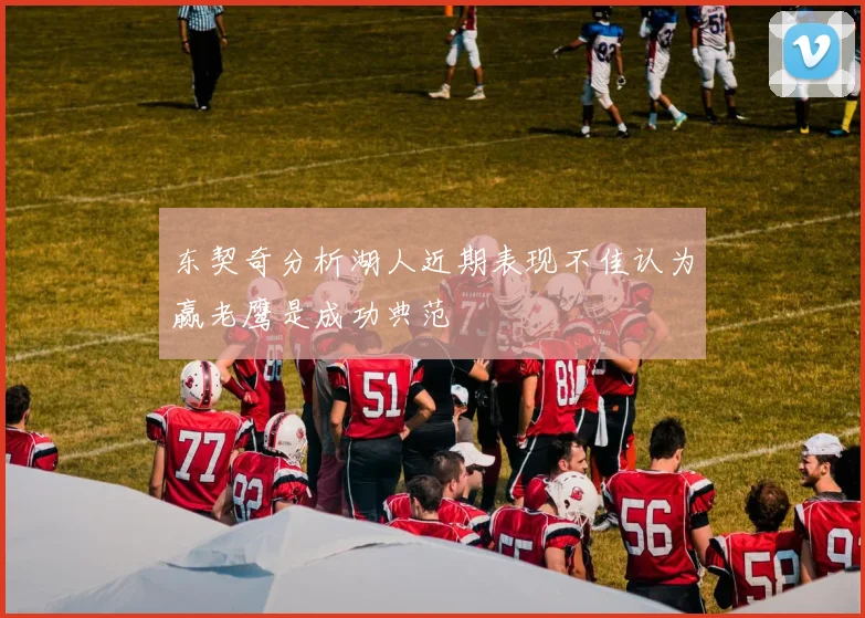 东契奇分析湖人近期表现不佳认为赢老鹰是成功典范