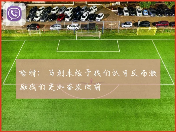 哈特：马刺未给予我们认可反而激励我们更加奋发向前