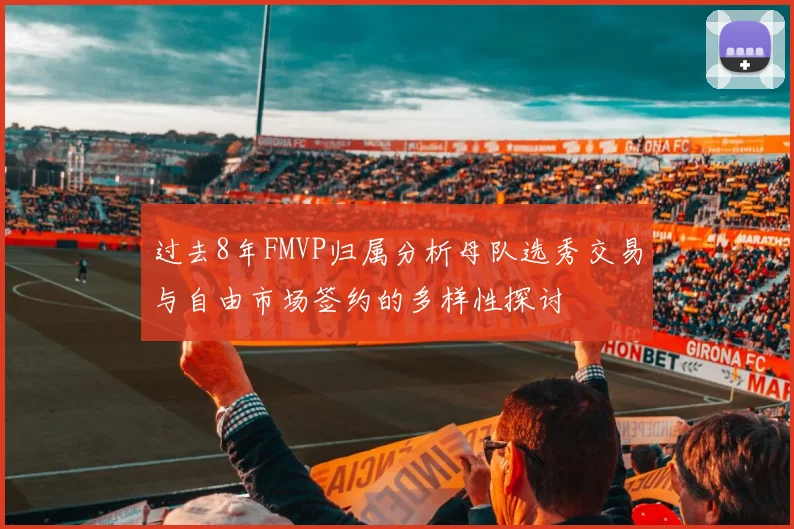 过去8年FMVP归属分析母队选秀交易与自由市场签约的多样性探讨
